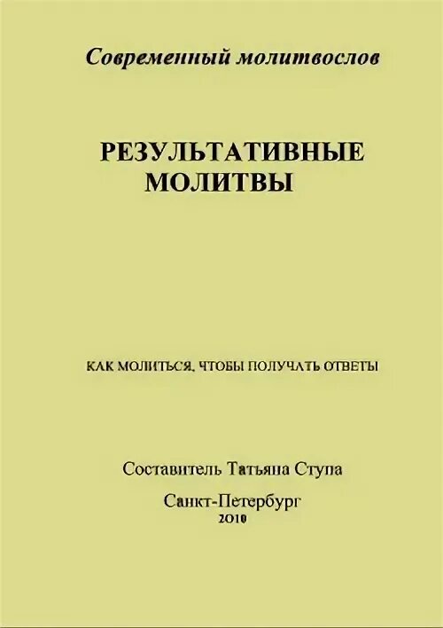 Молитвы татьяны ступы. Результативные молитвы.