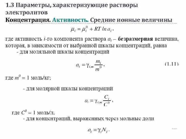 Коэффициент активности электролита. Концентрация раствора электролита. Активность компонента раствора. Сильные электролиты активная концентрациям.