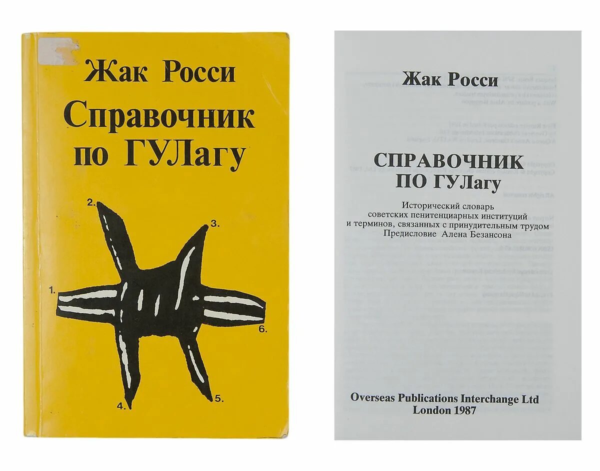 жак росси справочник по гулагу. жак росси справочник по гулагу. жак росси справочник по гулагу. росси ж справочник по гулагу в двух частях часть 1 м просвет 1991. справочник по гулагу купить.