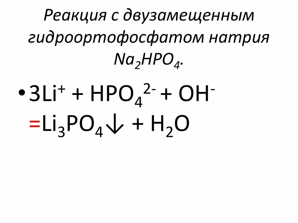 Реакция образования гидрофосфата. Гидро ортофасфпд натрия. Гидрофосфат алюминия. Структурная формула гидроортофосфата кальция. Реакции с гидроортофосфатом аммония.