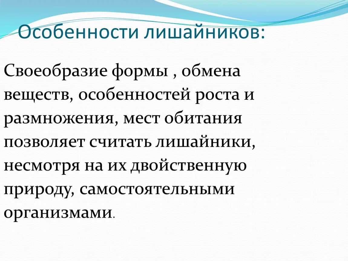 Свойства лишайников. Характеристика лишайнико. Лишайники особенности. Особенности лишайников. Характеристика лишайников.