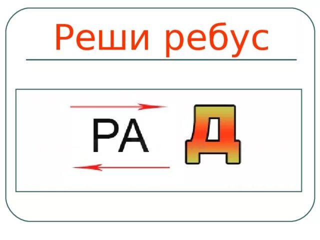 Решить ребус. Реши ребус. Как решать ребусы. Решение ребусов по картинке