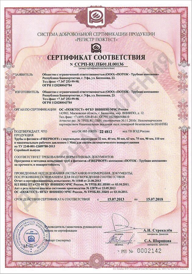 Сертификаты труба полипропилен. Сертификат пожарной безопасности на трубы пвх. труба ø 110 мм пожарный сертификат. пожарный сертификат на трубу пнд. пожарный сертификат на полиэтиленовую трубу.