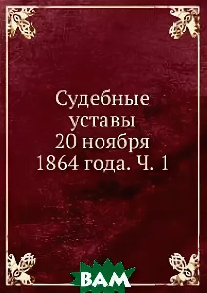 новые судебные уставы 1864 г. судебные уставы 20 ноября 1864 года. седебные суставы 1864года. ноябрь 1864. судебные уставы 20 ноября 1864.