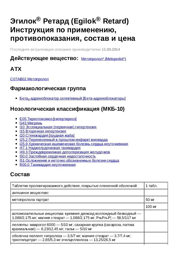 Эгилок инструкция по применению. Эгилок инструкция применения. Таблетки Эгилок показания. Инструкция к лекарству Эгилок. Эгилок как долго можно принимать