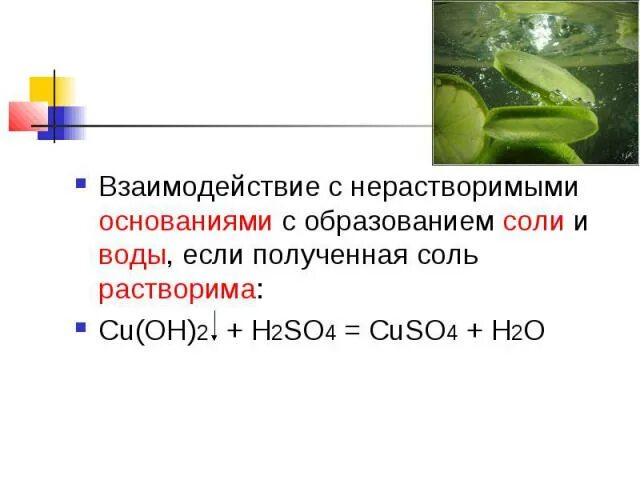 Выберите формулу нерастворимой в воде кислоты. Cu(Oh) 2+h2so4->cuso4+h2o коэффициенты. Cu Oh 2 h2so4. Cuso4 кислота. H2so4 +cu вывод.