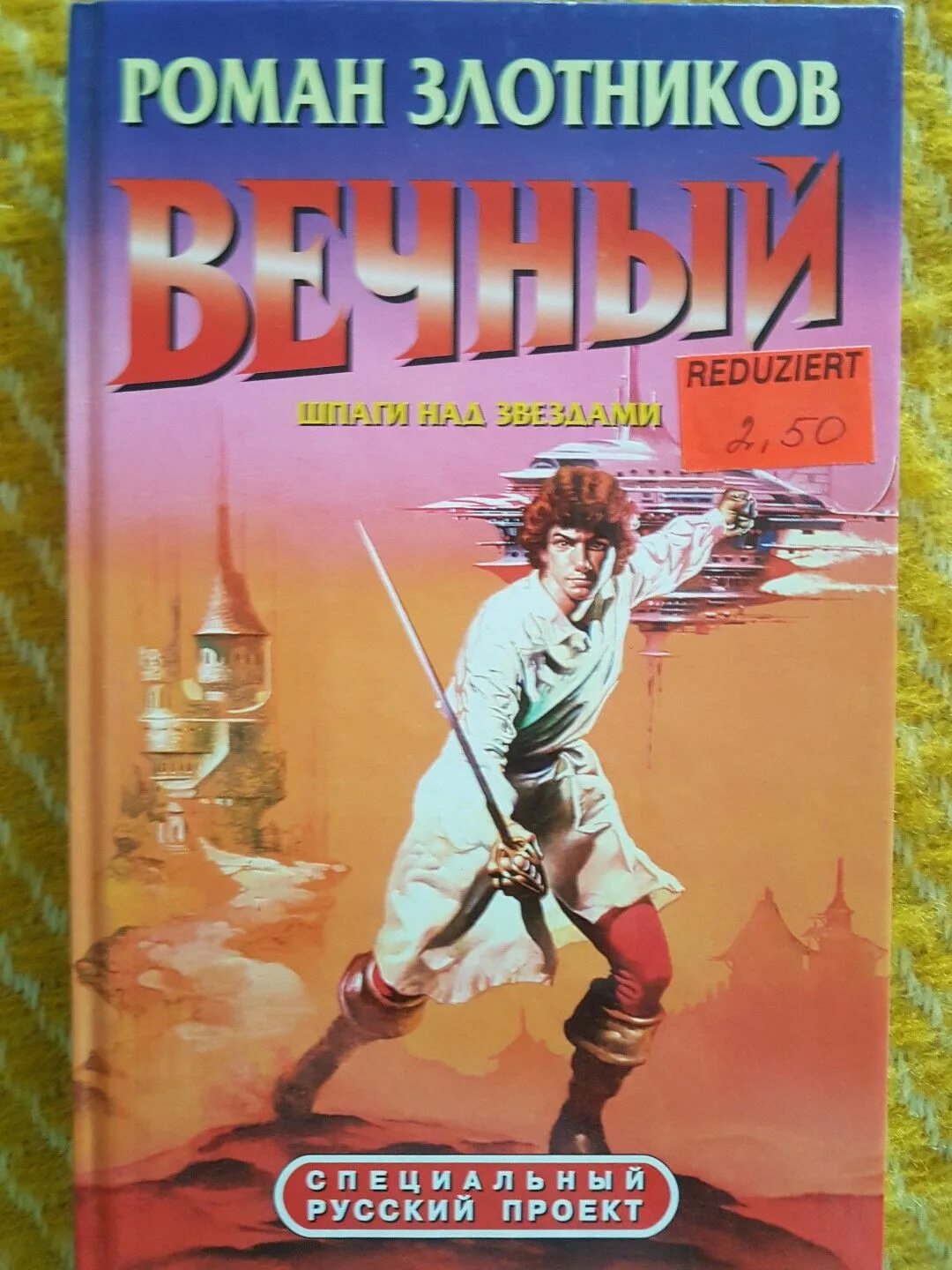 Книгу злотникова вечный