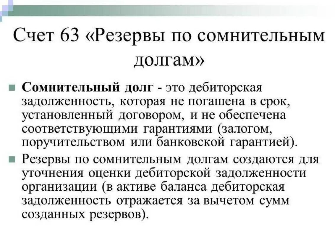 Резерв сомнительных долгов в бухучете. Резерв по сомнительным долгам в налоговом учете пример. Порядок формирования и списания резерва по сомнительным долгам. Резерв сомнительных долгов в бухгалтерском учете. Образец письма резерв по сомнительным долгам.