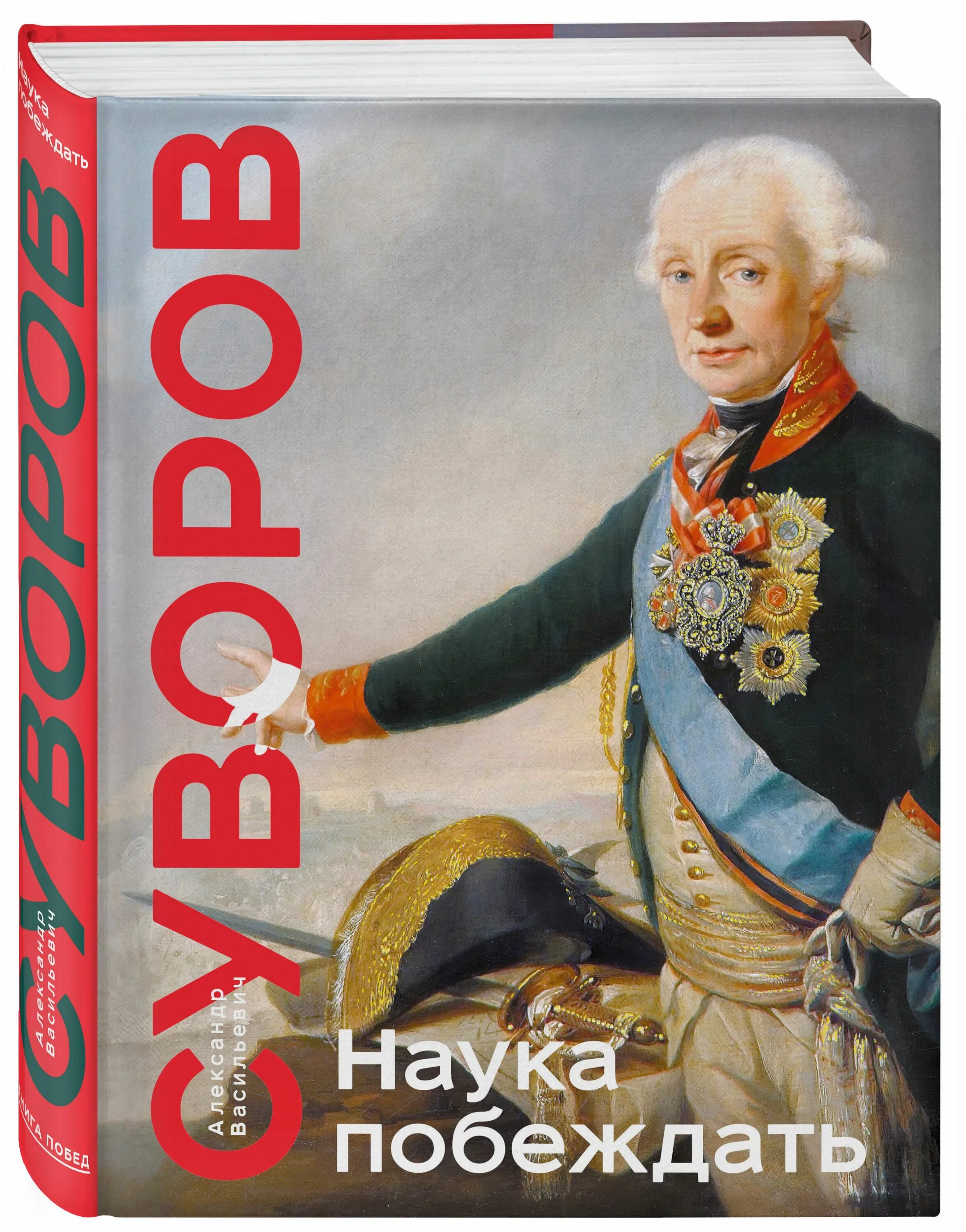 В. Наука побеждать автор. Военная наука наука побеждать александр васильевич суворов книга. Александр суворов наука побеждать книга. Наука побеждать.