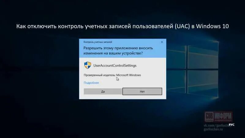 Как разрешить приложению вносить изменения windows 10. Контроль учетных записей windows 10. как убрать контроль учетной записи на windows 10. контроль учетных записей (uac) фото. окно подтверждения windows.