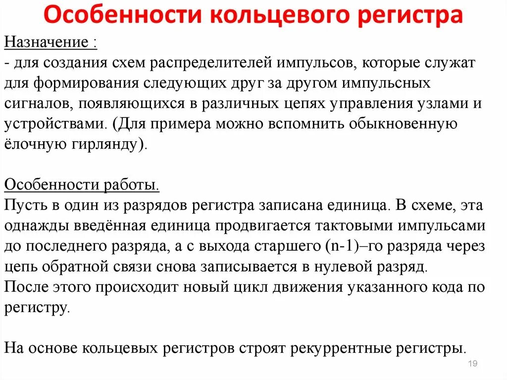 Кольцевой регистр Назначение. Регистр это в тексте. Что такое кольцевой регистр таблица. Исследование кольцевого регистра..