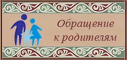 Послание родителям от ребенка. Просьба ребенка к родителям. Уважаемые родители мы хотим напомнить вам что такие волшебные слова. Просьба ребенка к родителям. Пригласительный на родительское собрание в школе.