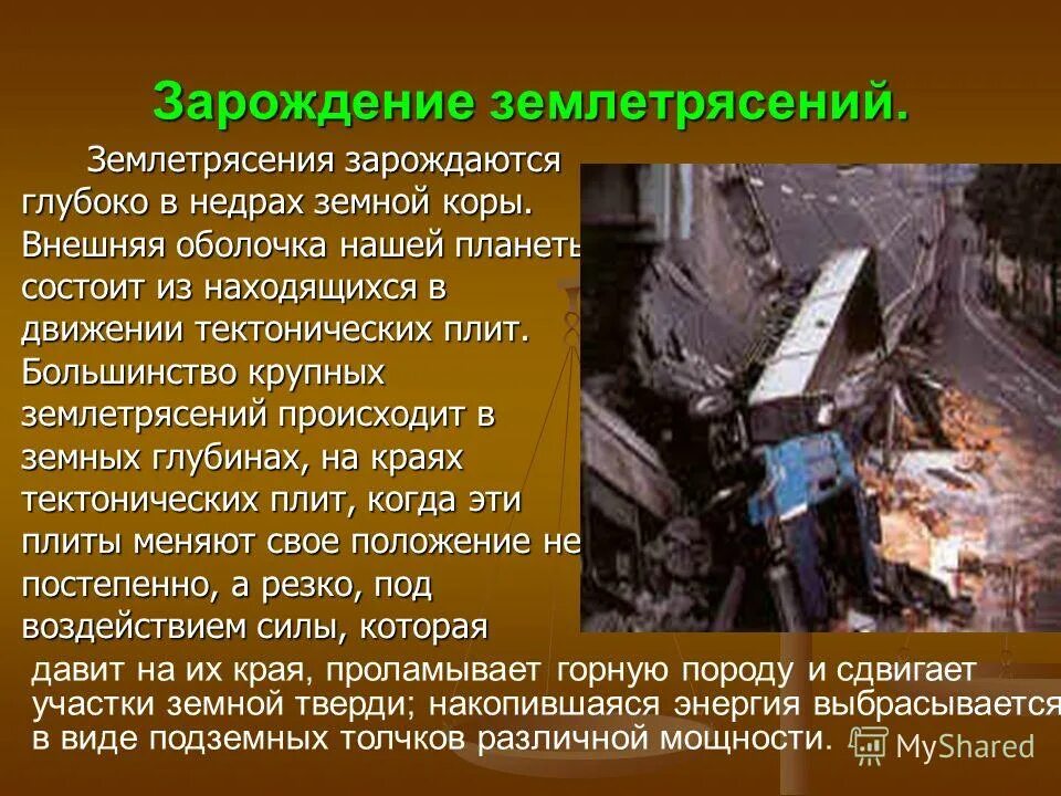 Причины землетрясений география 5 класс. Сообщение о землетрясении. Интересные факты о землетрясениях. Рассказ про землетрясение. Землетрясение презентация.