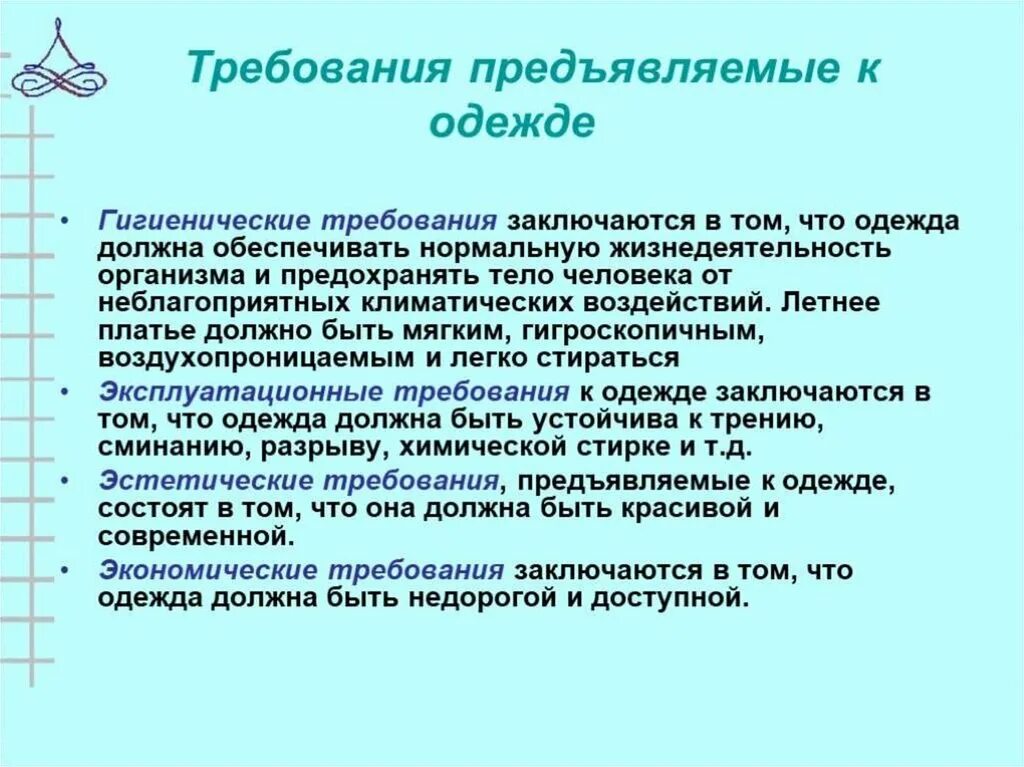 Лабораторная работа гигиенические требования к одежде. Требования предъявляемые к одежде. Перечислите основные требования предъявляемые к одежде. Гигиенические требования к одежде. Основные гигиенические требования к одежде.