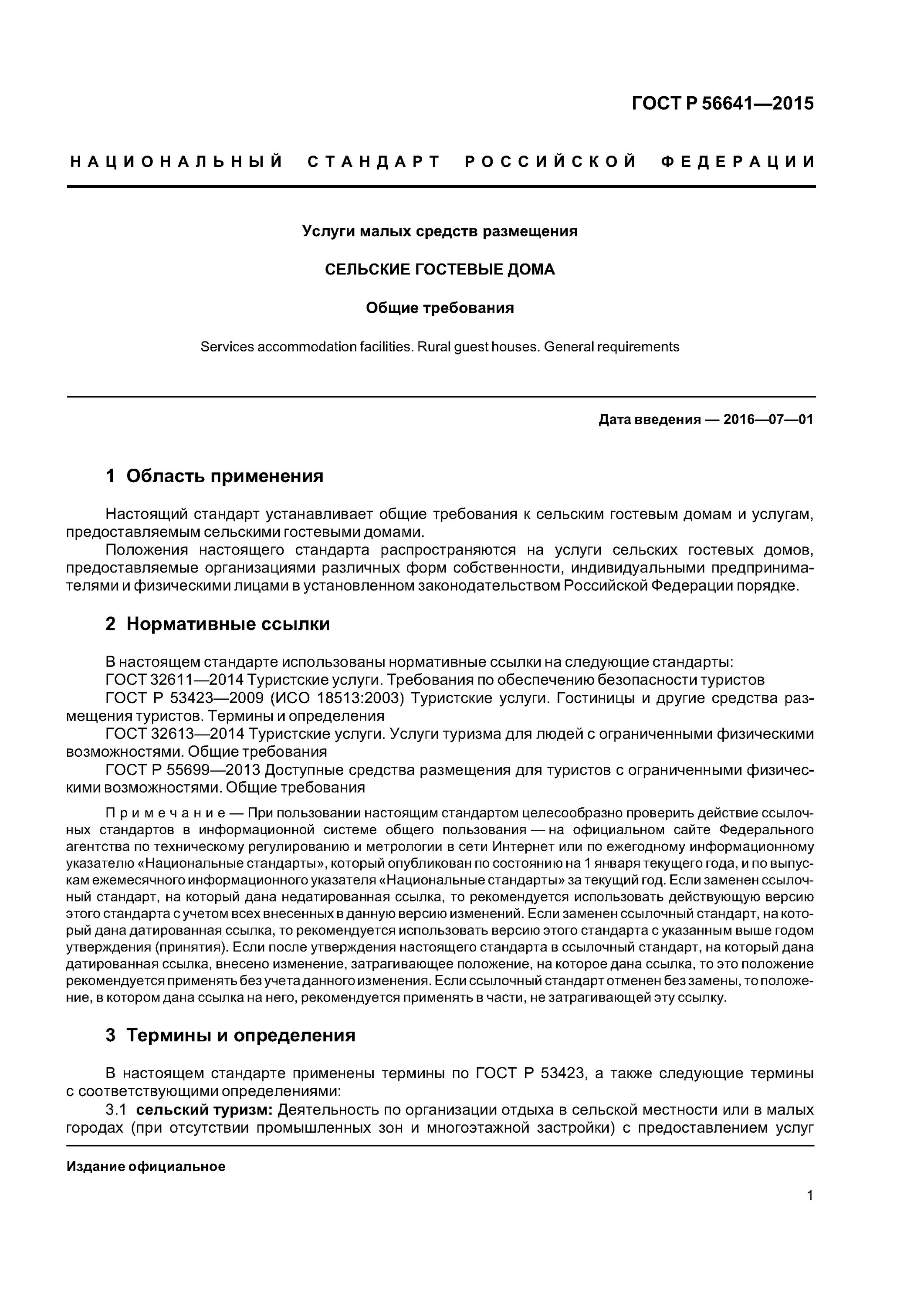 • ГОСТ Р 56641-2015. Услуги малых средств размещения. ГОСТЫ В туризме. ГОСТЫ гостиницы.