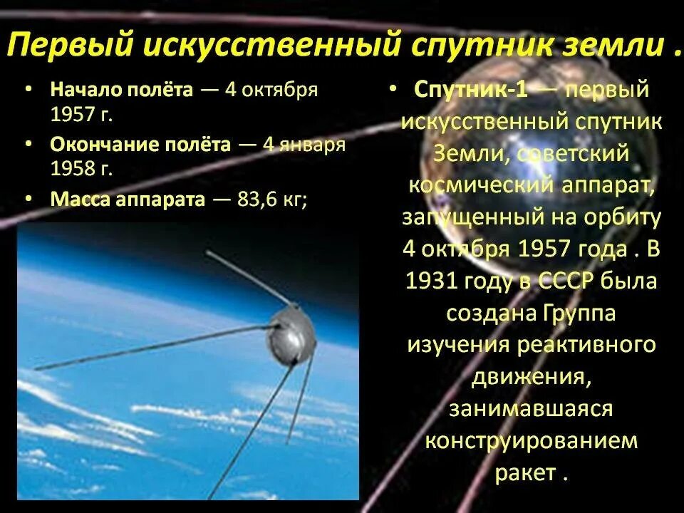 Назовите спутник земли ответ. Первый искусственный Спутник земли 1957г. Первый искусственный Спутник земли СССР 1957. 4 Октября 1957-первый ИСЗ "Спутник" (СССР).. Спу́тник-1» — первый в мире искусственный Спутник земли.