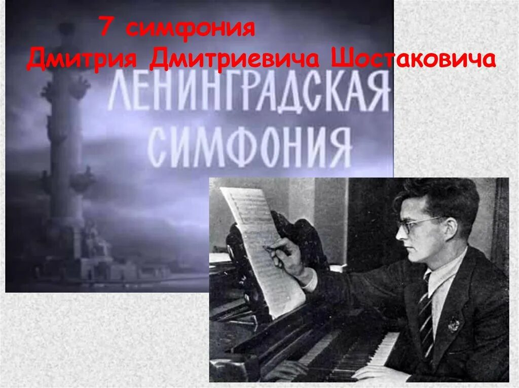 Произведения шостаковича ленинградская симфония. Блокада Ленинграда симфония Шостаковича. Симфония Шостаковича в блокадном Ленинграде. 7 Симфония Шостаковича в Ленинграде. Симфонии Шостаковича «Ленинградская симфония»..