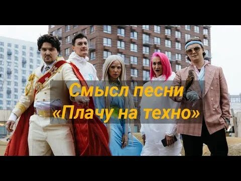 Cream Soda плачу на Техно. Cream Soda & хлеб - плачу на Техно. Песня плачет на Техно. Крем сода группа и хлеб.