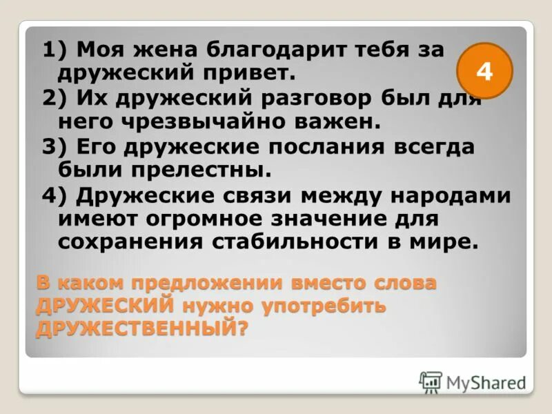 Подбери к слову дельно пароним. Предложение со словом дружеский. Предложения со словами дружеский дружественный.