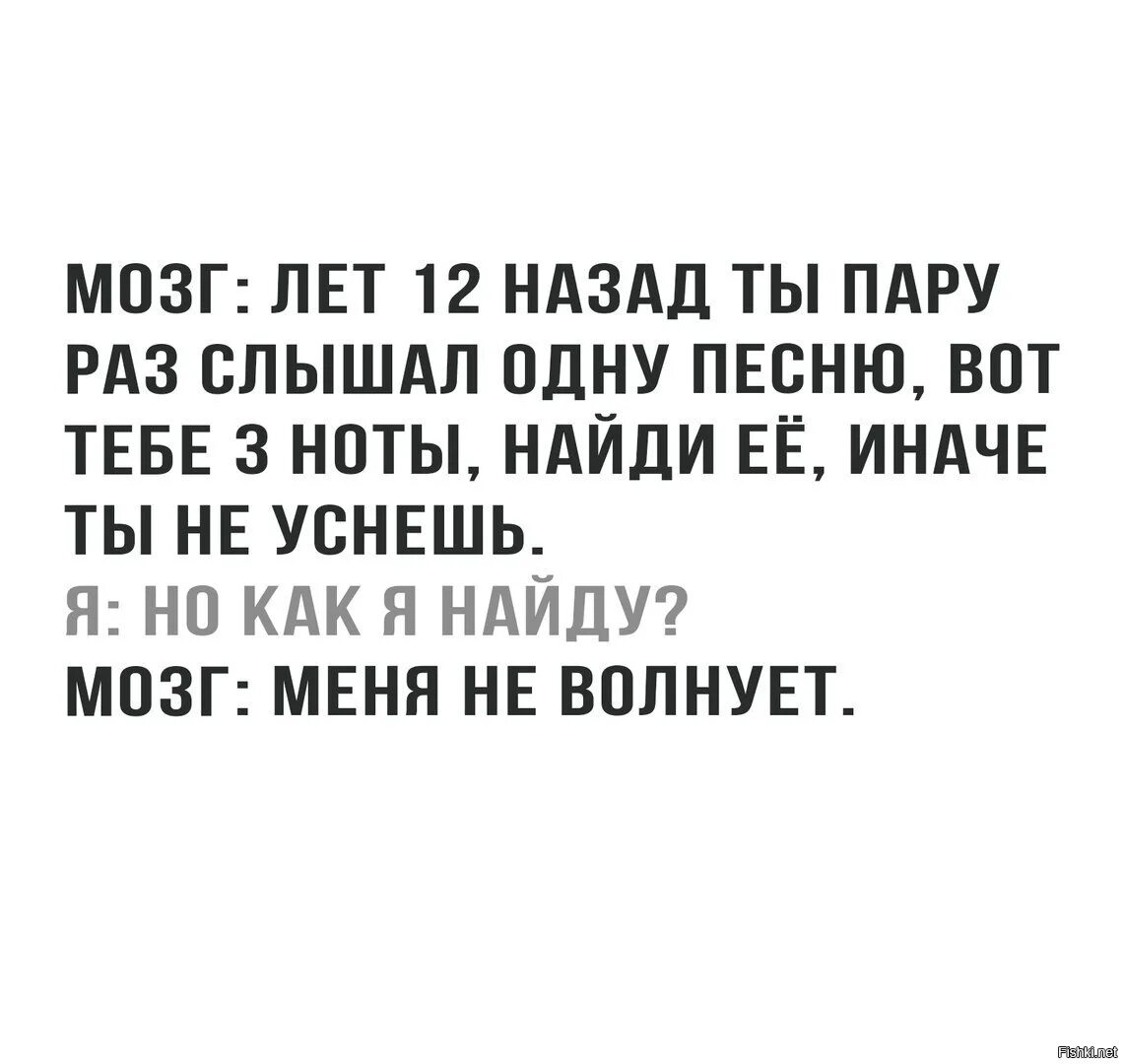 Мозг лет 12 назад ты пару раз слышал.