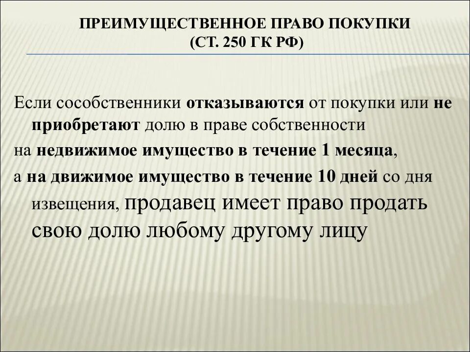 Отказ от собственности на недвижимое. Преимущественное право покупки. Преимущественное право покупки доли. Ст 250 ГК РФ.