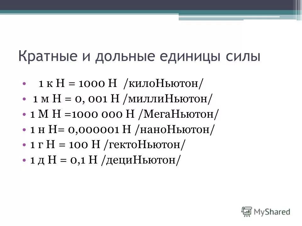 1 мн в г. Меганьютон. Ньютон килоньютон меганьютон. Кратные и дольные единицы силы. Мега ньютоны перевести в ньютоны.