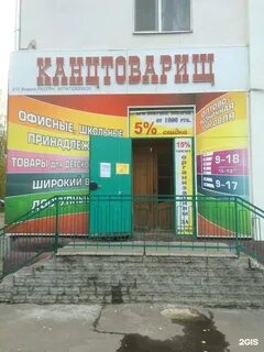 Канцтоварищ краснокамск интернет