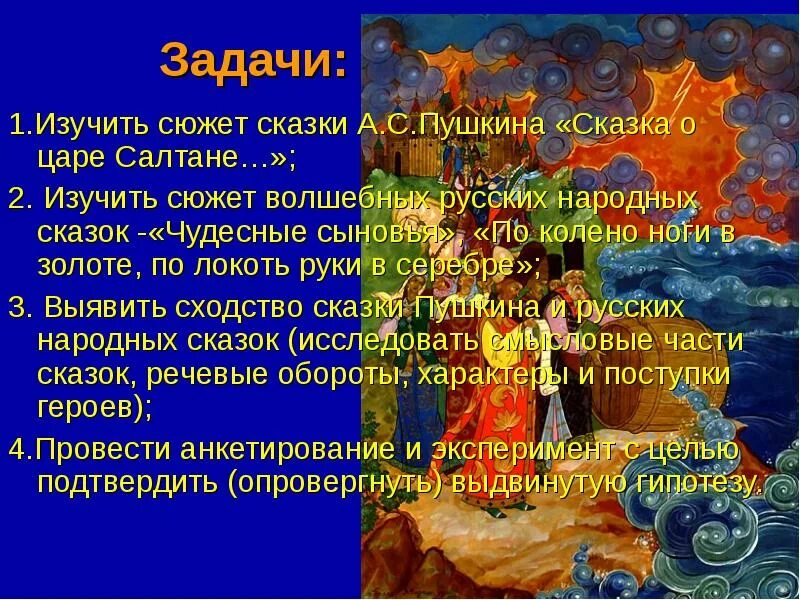 По колено ноги в золоте. Сравнения в сказке о царе Салтане. Эпитеты в сказке о царе Салтане. Презентация на тему сказки Пушкина. Волшебство в русских народных сказках.