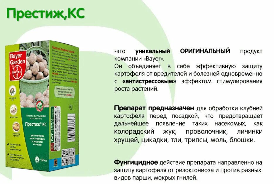 Престиж от колорадского жука цена инструкция. Престиж КС 60мл (от колорадского жука) х144. Престиж средство от колорадского жука 60 мл. Престиж, КС 60 мл Bayer Garden. Престиж для картофеля.