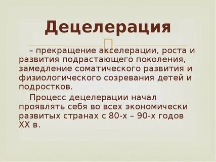 Децелерация это