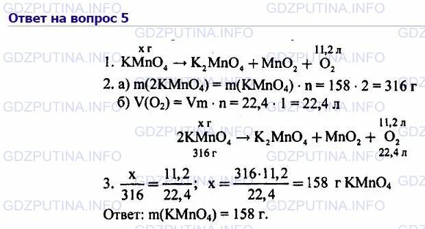 Химия 8 класс 5 параграф. Какая масса перманганата калия потребуется для получения 11.2. Параграф 5 по химии 8 класс. Химия 8 класс Габриелян параграф 30 номер 1.