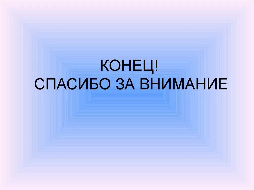 Единый конец. Спасибо за внимание. конец презентации спасибо за внимание. фон для презентации спасибо за внимание. внимание спасибо за внимание.
