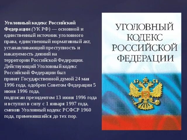 Ук рф доклад. Уголовный кодекс. Кодекс УК РФ. УК ЖФ. Уголовный кодекс Российской Федерации.