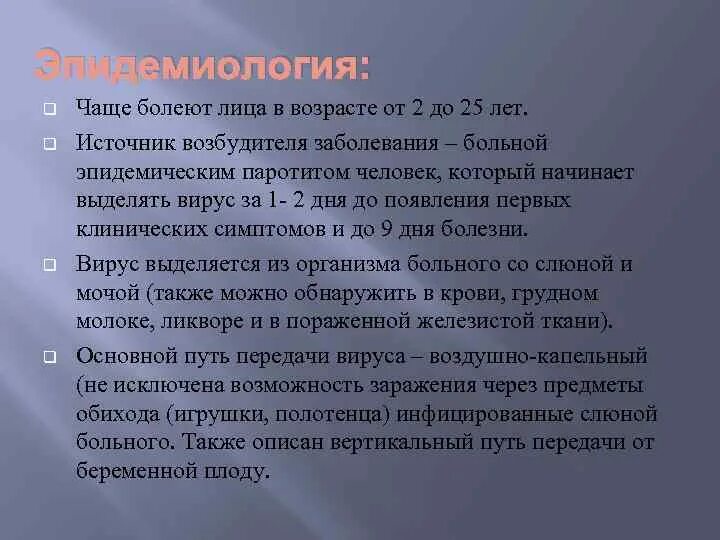 Паротит тест. Эпидемический паротит эпидемиология. Паротит источник возбудителя инфекции. Эпид паротит эпидемиология.