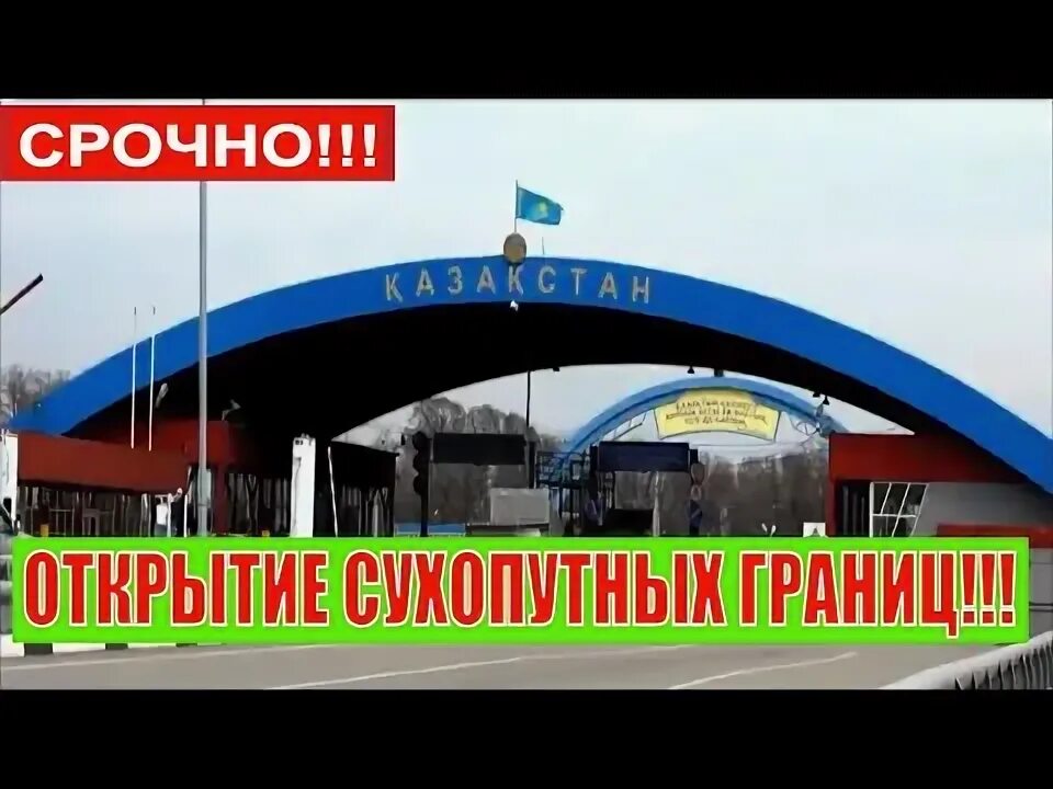 Азербайджан открыл сухопутные границы с россией сегодня. Открытие сухопутных границ. Граница России открыта. Открылись ли границы России. Открытие сухопутной границы с Казахстаном.