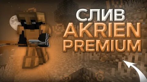 Акриен клиент