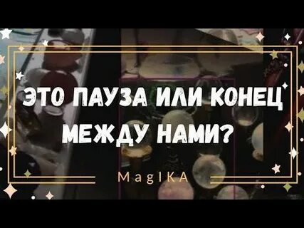 Пауза или конец