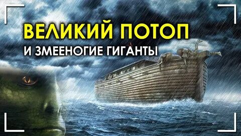 История потопа в библии