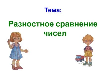 Конспект урока разностное сравнение чисел величин