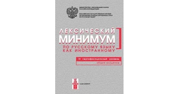 Лексический минимум русский как иностранный. Лексический минимум. программа по русскому языку как иностранному. лексический минимум по русскому языку как иностранному.