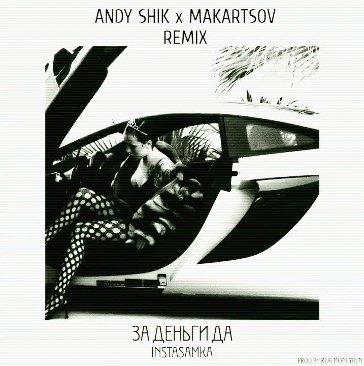 Instasamka за деньги да слушать. Andy Shik. За деньги да instasamka. Andy Shik Remix. Обложка песни за деньги да инстасамка.