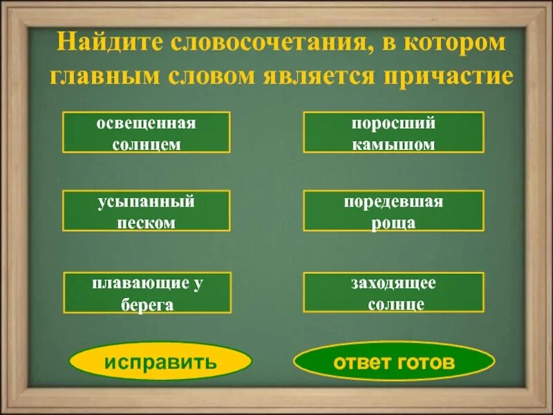 Какое слово является причастием. Словосочетания со страдательными причастиями прошедшего времени. Словосочетания в которых Причастие является главным словом. Камыш словосочетание. Тест обобщение темы Причастие вариант 1.