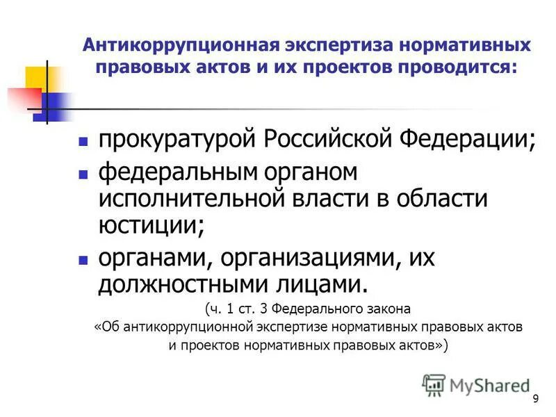 экспертиза проекта нпа. экспертиза нормативно правовых актов. педагогическая экспертиза презентация. антикоррупционная экспертиза нпа. экспертиза нормативно правовых актов.