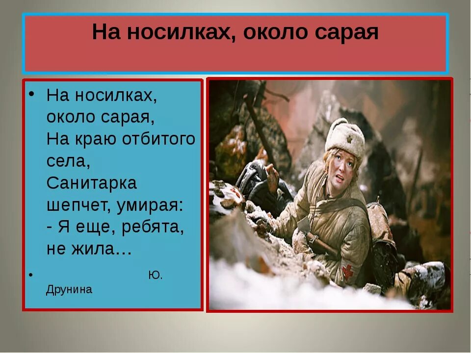 На носилках около сарая Друнина. Стихотворение про санитарку. Санитарка стихотворение о войне.