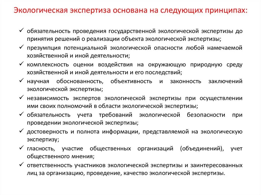 Объекты государственной экологической экспертизы. Принципы экологической экспертизы. Государственная экологическая экспертиза. Виды экологической экспертизы схема.