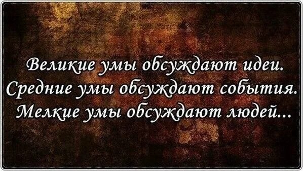 Цитаты про ум. Фразы про ум. Афоризмы про ум. Статусы про ум. Средние умы обсуждают