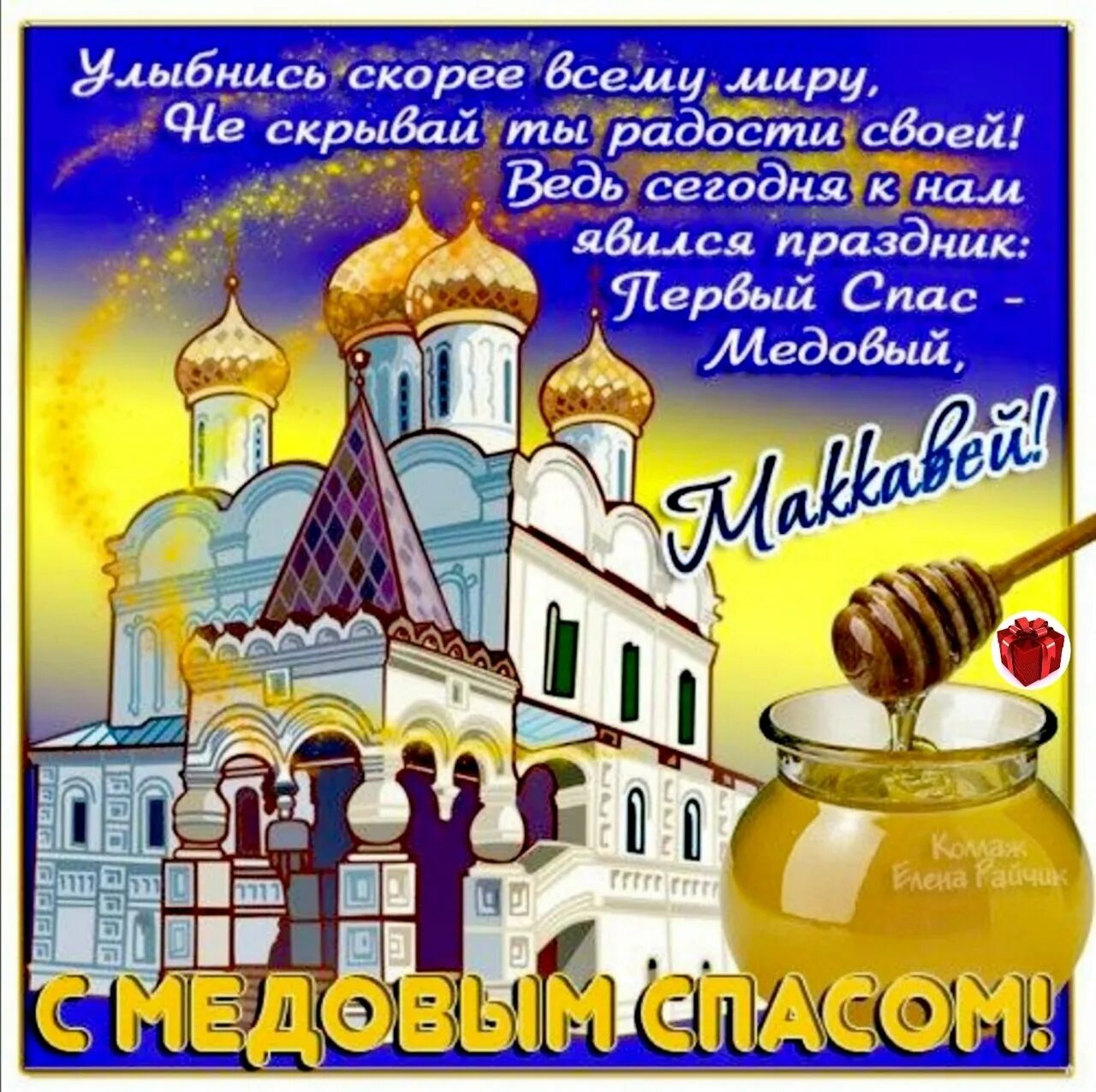 Православные поздравления с медовым спасом. Медовый спас. Православные поздравления с медовым спасом. Медовый спас картинки. Православные поздравления с медовым спасом.