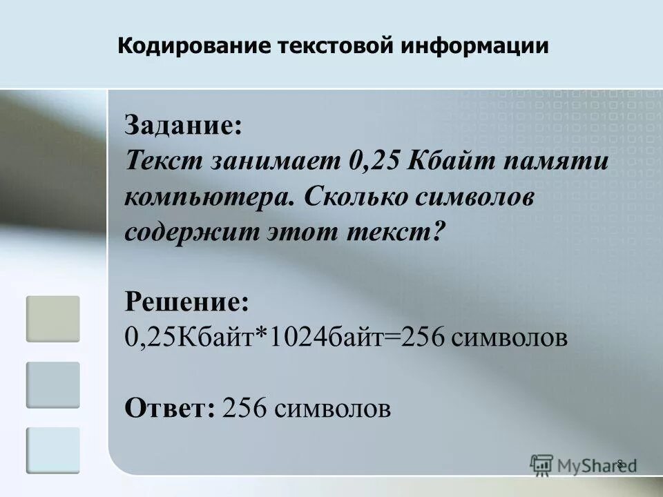 Задачи текстовое кодирование. Задачи на кодирование текстовой информации. Кодирование текстовой информации в памяти компьютера. Задачи на кодирование текстовой информации 8 класс. Текст занимает 30 байт