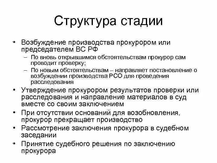 Стадии возбуждения производства по делу. Возобновление дел по новым или вновь открывшимся обстоятельствам. . Стадия возобновления дел по вновь открывшимся обстоятельствам. Порядок производства по вновь открывшимся обстоятельствам. Возобновление уголовного дела по вновь открывшимся обстоятельствам.