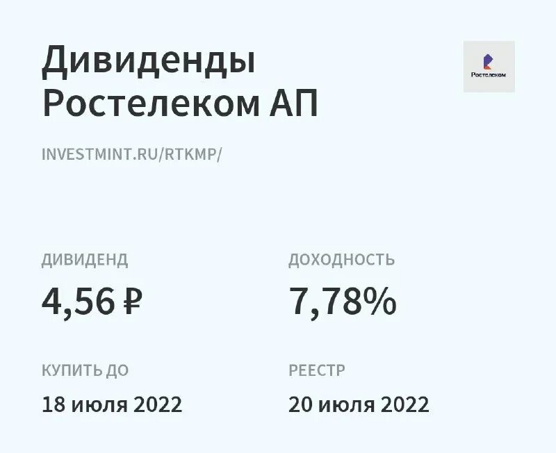 дивиденды ростелекома 2022 год